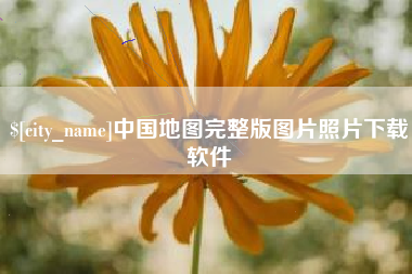 肇庆中国地图完整版图片照片下载软件