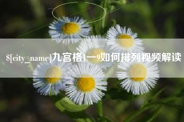 肇庆九宫格1一9如何排列视频解读