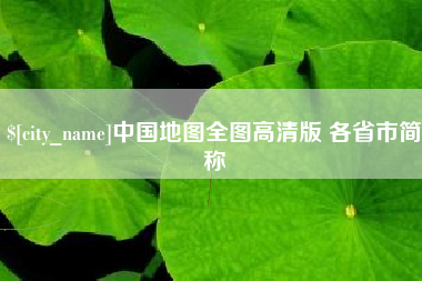 肇庆中国地图全图高清版 各省市简称
