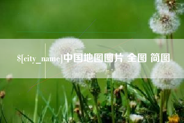 肇庆中国地图图片 全图 简图