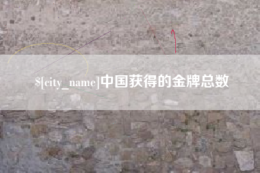 肇庆中国获得的金牌总数