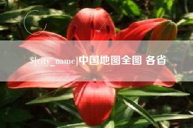 肇庆中国地图全图 各省
