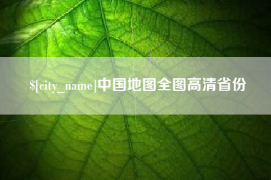 肇庆中国地图全图高清省份
