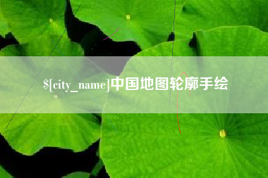 肇庆中国地图轮廓手绘