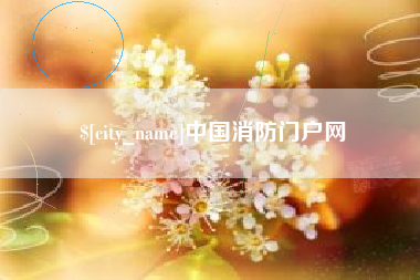 肇庆中国消防门户网