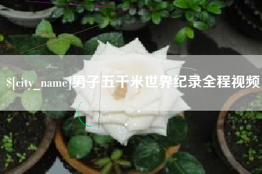 肇庆男子五千米世界纪录全程视频