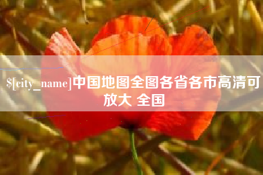 肇庆中国地图全图各省各市高清可放大 全国