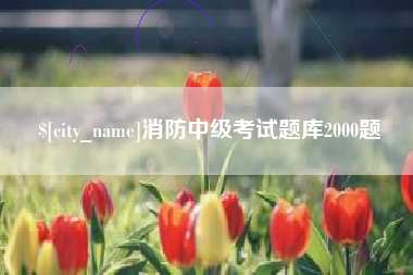 肇庆消防中级考试题库2000题