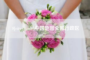 肇庆中国地图全图行政区