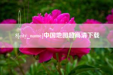 肇庆中国地图超高清下载