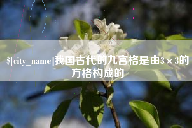 肇庆我国古代的九宫格是由3×3的方格构成的