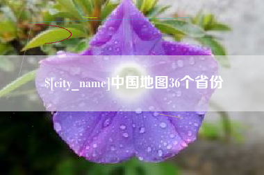 肇庆中国地图36个省份