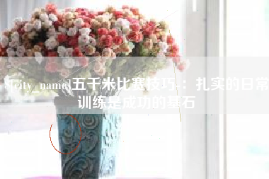 肇庆五千米比赛技巧-：扎实的日常训练是成功的基石