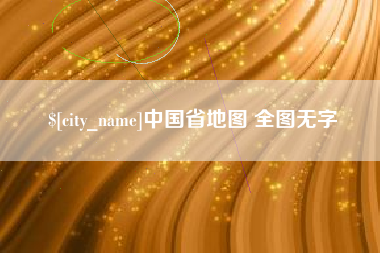 肇庆中国省地图 全图无字