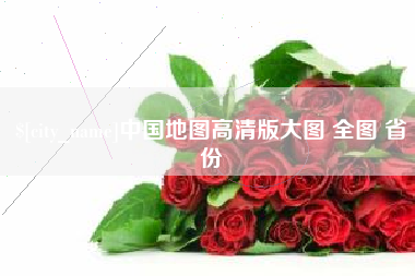 肇庆中国地图高清版大图 全图 省份
