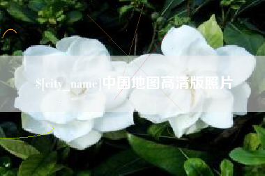 肇庆中国地图高清版照片