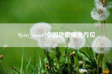 肇庆中国地图南北方位