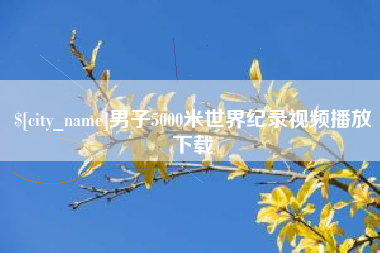 肇庆男子5000米世界纪录视频播放下载
