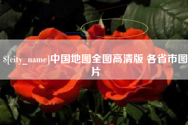 肇庆中国地图全图高清版 各省市图片