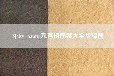肇庆九宫格图案大全步骤图