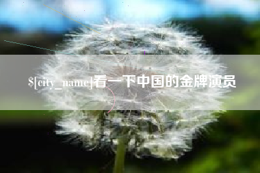 肇庆看一下中国的金牌演员