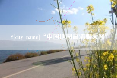 肇庆“中国地图高清版大图”