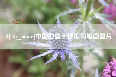 肇庆中国地图手抄报简笔画图片