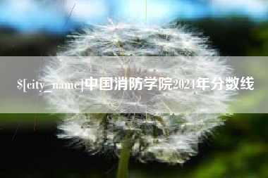 肇庆中国消防学院2024年分数线