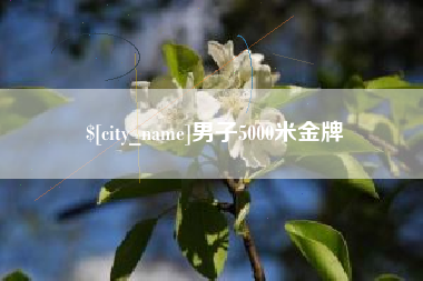 肇庆男子5000米金牌