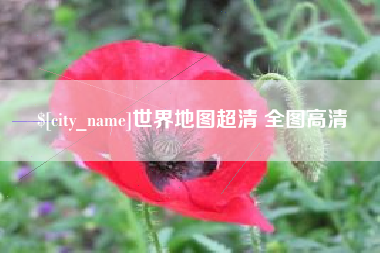 肇庆世界地图超清 全图高清