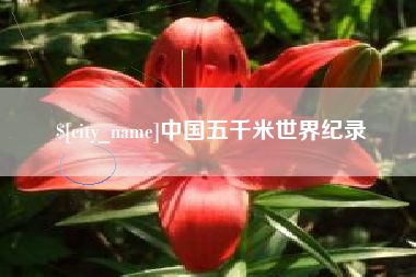 肇庆中国五千米世界纪录