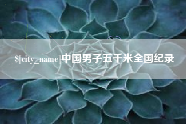肇庆中国男子五千米全国纪录