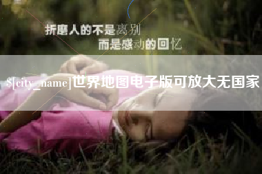 肇庆世界地图电子版可放大无国家