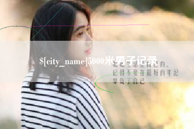 肇庆5000米男子记录