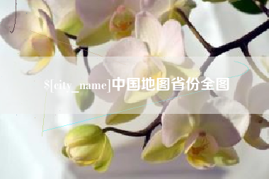 肇庆中国地图省份全图