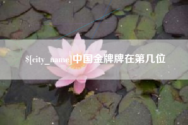 肇庆中国金牌牌在第几位