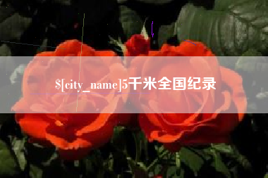 肇庆5千米全国纪录