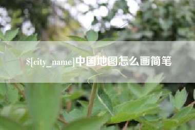 肇庆中国地图怎么画简笔