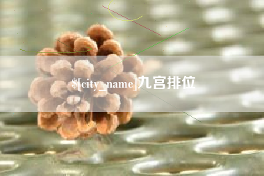 肇庆九宫排位