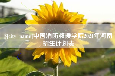 肇庆中国消防救援学院2021年河南招生计划表
