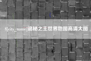 肇庆诡秘之主世界地图高清大图