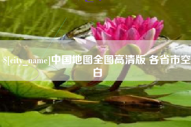 肇庆中国地图全图高清版 各省市空白