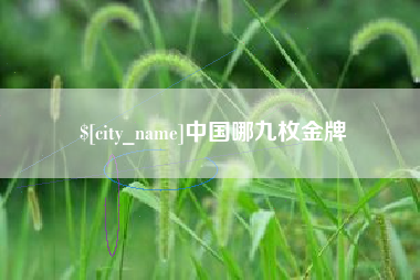 肇庆中国哪九枚金牌