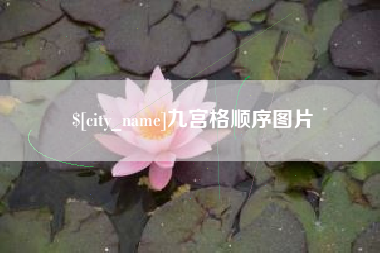肇庆九宫格顺序图片