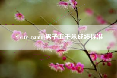 肇庆男子五千米成绩标准