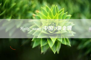 肇庆中国19块金牌