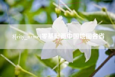 肇庆零基础画中国地图各省
