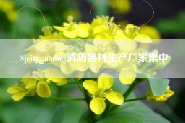 肇庆消防器材生产厂家集中