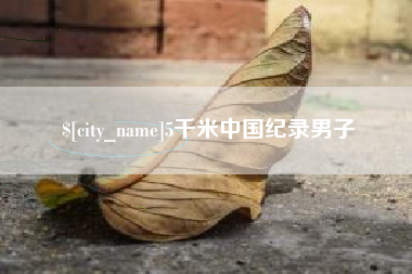 肇庆5千米中国纪录男子