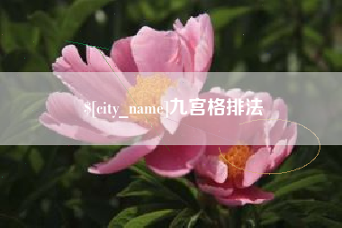 肇庆九宫格排法